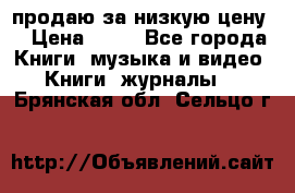 продаю за низкую цену  › Цена ­ 50 - Все города Книги, музыка и видео » Книги, журналы   . Брянская обл.,Сельцо г.